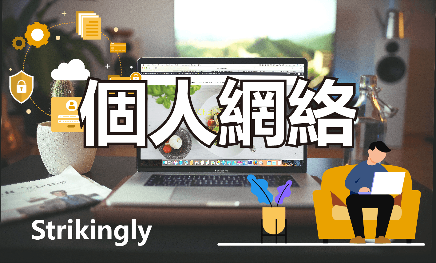 個人網路 個人網路